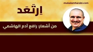 مکالمه عربی، رافع آدم الهاشمی، ارتعد، آموزش زبان عربی