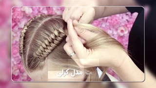 آموزش بافت مو : در خانه بافت مو یاد بگیر راحت