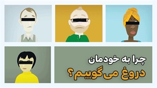 چرا به خودمان دروغ میگوییم؟