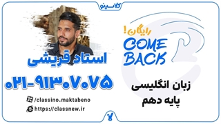 ثبت نام کلاسینو | comeback زبان انگلیسی دهم استاد قریشی (جلسه اول 1404)