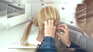 شینیون اروپایی _ شینیون برای همراهی عروس