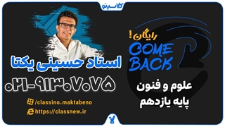 ثبت نام کلاسینو | comeback علوم و فنون یازدهم استاد حسینی یکتا (جلسه اول 1404)