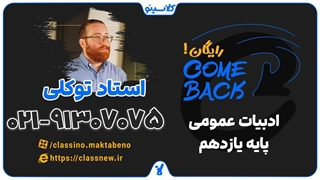 ثبت نام کلاسینو | comeback ادبیات یازدهم استاد توکلی (جلسه اول 1404)