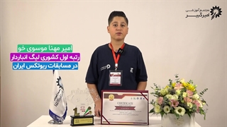 کسب رتبه اول کشوری لیگ انباردار | مسابقات ربوتکس ایران