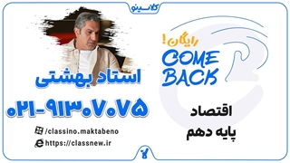 ثبت نام کلاسینو | comeback اقتصاد دهم استاد بهشتی (جلسه اول 1404)