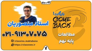 comeback کلاسینو | مطالعات نهم و IQ نهم استاد منصوریان جلسه اول 1404