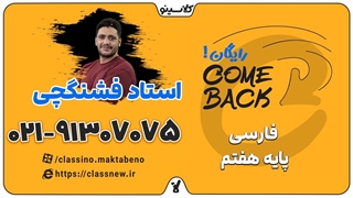 comeback کلاسینو | کامبک فارسی هفتم استاد فشنگچی (جلسه اول 1404)