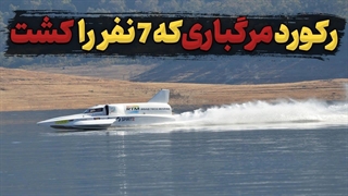 مرگبارترین رکورد تاریخ: رکوردی که از سال 1989 هیچکس جرئت نکرده سمتش برود!!