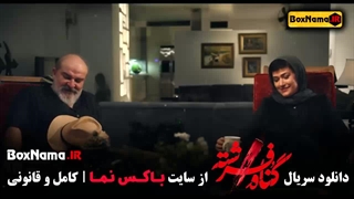 دانلود سریال گناه فرشته قسمت ۱ شهاب حسینی