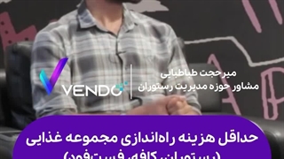 حداقل هزینه لازم برای راه اندازی یک مجموعه غذایی مانند رستوران یا کافه