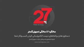 همایش ۲۷ سالگی تسهیل گستر