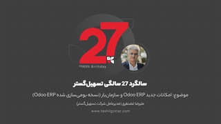 امکانات جدید Odoo ERP و سازمان یار - ۲۷ سالگی تسهیل گستر
