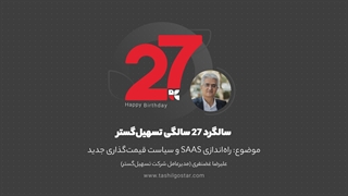 راه اندازی SAAS و سیاست قیمت گذاری جدید - ۲۷ سالگی تسهیل گستر