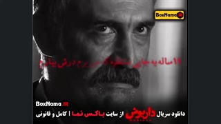 دانلود فیلم داریوش قسمت ۵ پنجم - هادی حجازی فر سریال پوست شیر