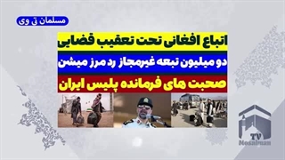 14030715: صحبتهای مهم فرمانده پلیس ایران درباره اتباع افغانی