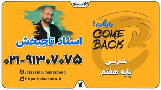 comeback کلاسینو | کامبک عربی هفتم استاد عمار تاجبخش (جلسه اول 1404)