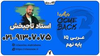 comeback کلاسینو | عربی نهم و IQ نهم استاد عمار تاجبخش (جلسه اول 1404)