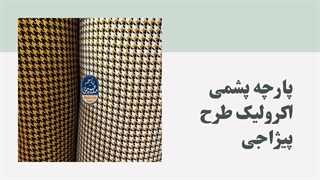 فروش عمده پارچه پشمی اکرولیک طرح پیژاجی