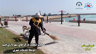 تنظیف پارک های شهر قشم
