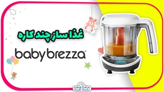 خرید غذاساز چند کاره بیبی برزا | Baby Brezza