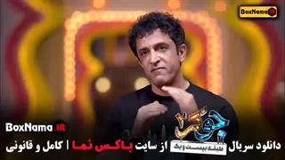 میجد یاسر در جوکر ۲ فصل ۳ قسمت ۱