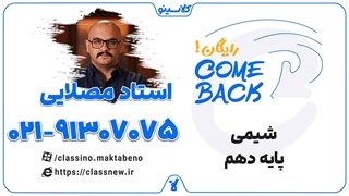 ثبت نام کلاسینو | comeback شیمی دهم استاد مصلایی (جلسه اول 1404)