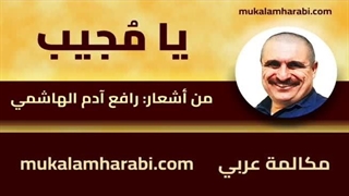 مکالمه عربی، رافع آدم الهاشمی، یا مجیب، آموزش زبان عربی