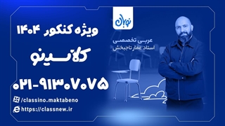 استاد عمار تاجبخش عربی تخصصی کنکور دوره نوبان کلاسینو (1404)