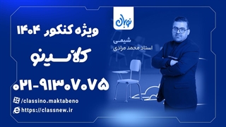 استاد محمد مرادی شیمی دوازدهم کنکور دوره نوبان کلاسینو (1404)