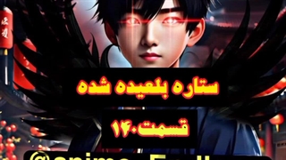 دونگهوا ستاره بلعیده شده قسمت140 هم اکنون در کانال روبیکا به ادرس anime_Endless