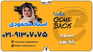 comeback کلاسینو | علوم نهم استاد پارمیس محمودی (جلسه اول 1404)
