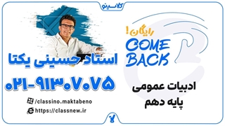 ثبت نام کلاسینو | comeback ادبیات دهم استاد حسینی یکتا (جلسه اول 1404)