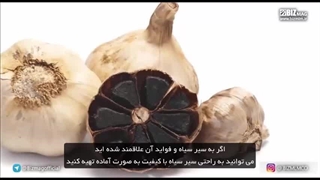 درباره سیر سیاه بیشتر بدانید از زبان دکتر جوزف مرکولا