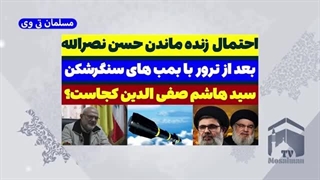 14030716: احتمال زنده ماندن سید حسن نصرالله بعد از ترور هست؟