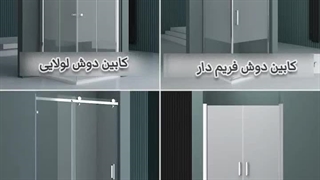 نگاهی به انواع کابین دوش حمام