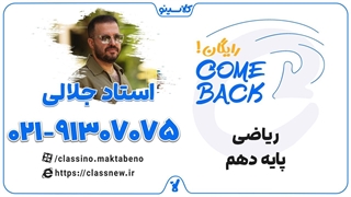 comeback کلاسینو | کامبک ریاضی دهم استاد بهرام جلالی (جلسه اول 1404)