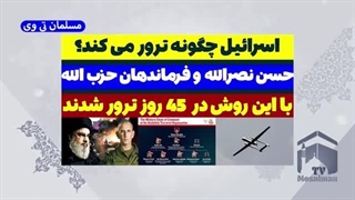 14030717: اسرائیل چگونه فرماندهان مقاومت را ترور می کند؟