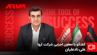 گفتگو با آقای نادعلیان معاونت اجرایی شرکت آروا