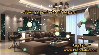 معرفی بهترین شرکت دکوراسیون در زعفرانیه
