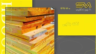 تخته بنایی چیست؟ | کاربرد و مزایای تخته بنایی