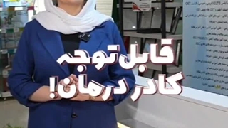 قابل توجه کادر درمان !؟!
