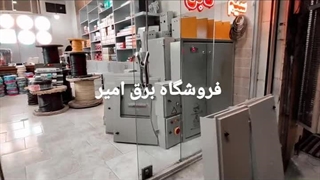 تابلو برق اصفهان/فروش لوازم برق صنعتی ساختمانی