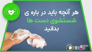 آنچه باید در مورد شستن دست ها بدانید؟