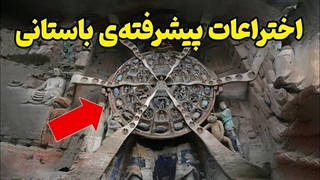 اختراعات فوق پیشرفته ی دوران باستان