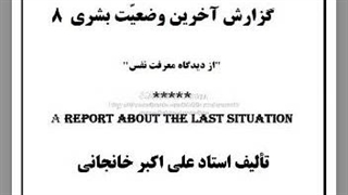 گزارش آخرین وضعیت بشری: ۸: خود فراموشی، معرفت نفس، دنیا پرستی، دروغ، آخرت.