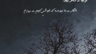 آهنگ انگار به ما نیومده که خوشی کنیم یه روزم