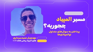 آشنایی با مسیر المپیاد با مهدی‌یار عمیدسرداری مدال‌آور المپیاد ریاضی