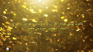 قرائت ترتیل جزء ٦ برای نوجوانان و جوانان - استاد مهندس سیروس معینی