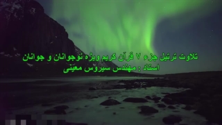 قرائت ترتیل جزء ٧ برای نوجوانان و جوانان - استاد مهندس سیروس معینی