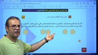 آموزش علوم هشتم فیزیک الکتریسیته 09120875013